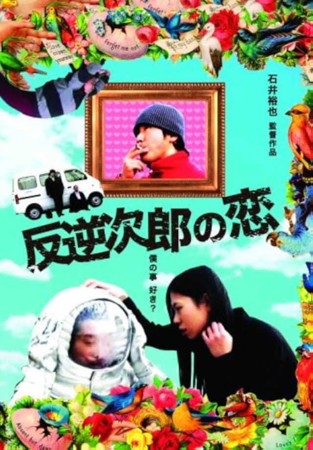 Poster di 反逆次郎の恋