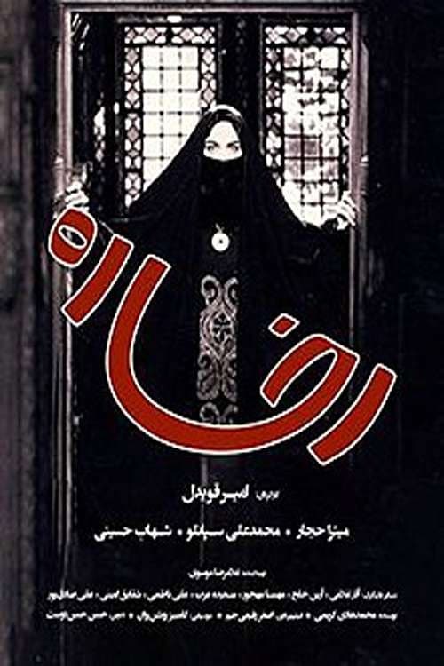 Poster di رخساره
