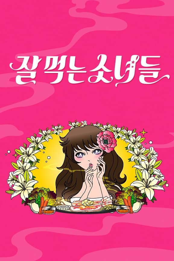 Poster di 잘 먹는 소녀들