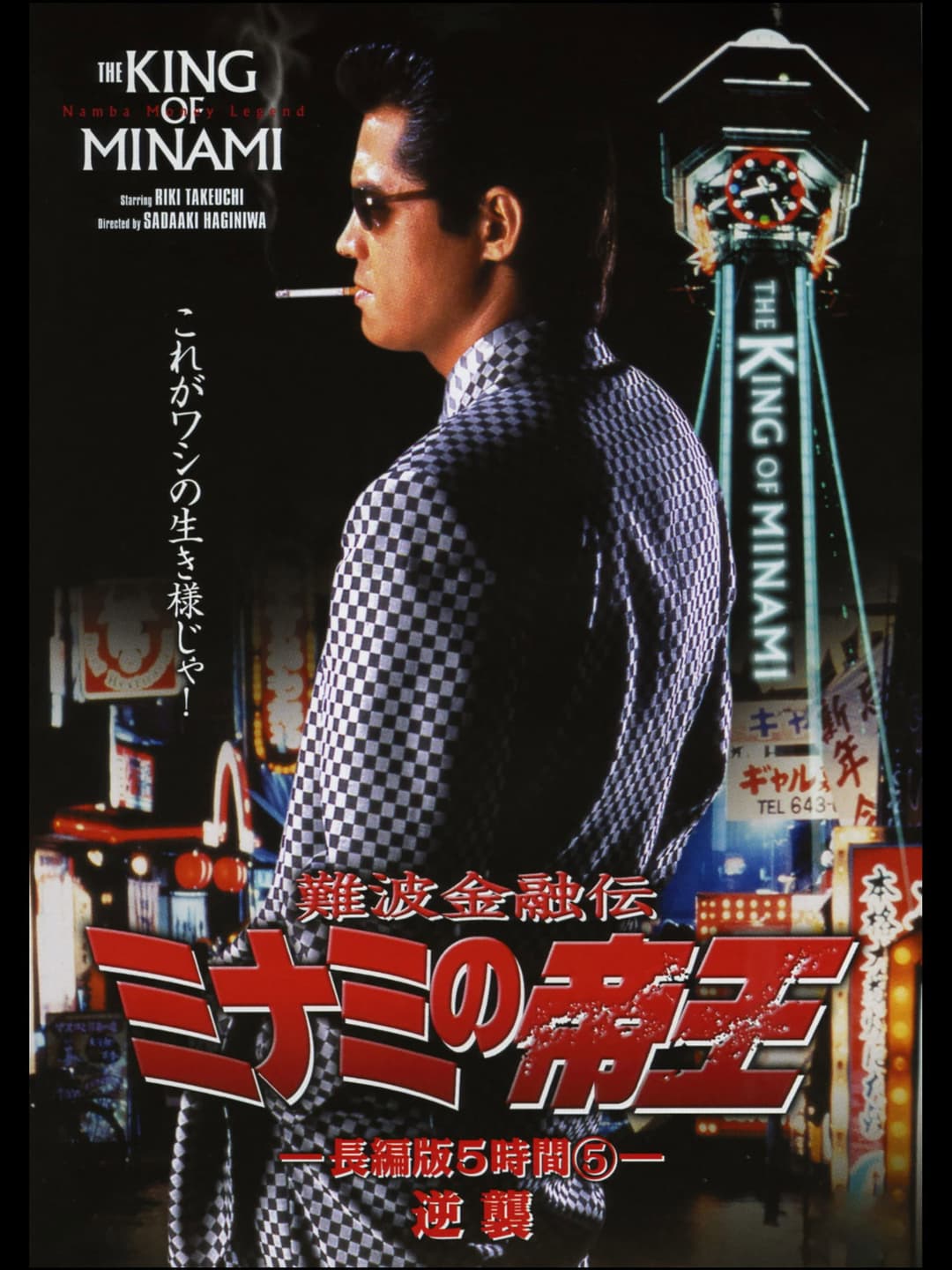 Poster di 難波金融伝 ミナミの帝王 長編版5時間⑤ 逆襲