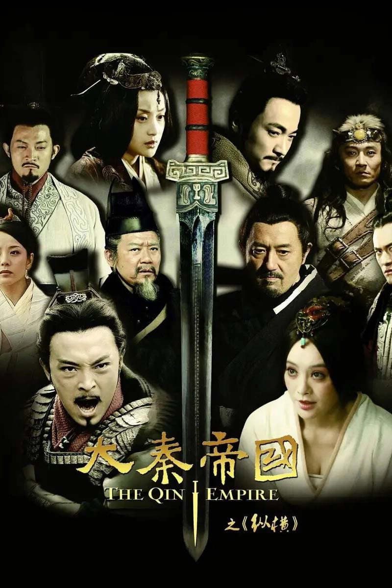 Poster di 大秦帝国之纵横