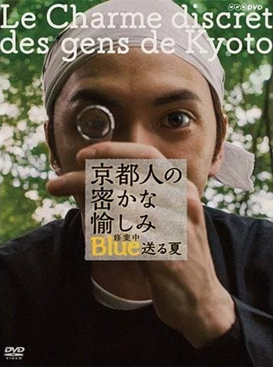 Poster di 京都人の密かな愉しみ ブルー修業中 送る夏
