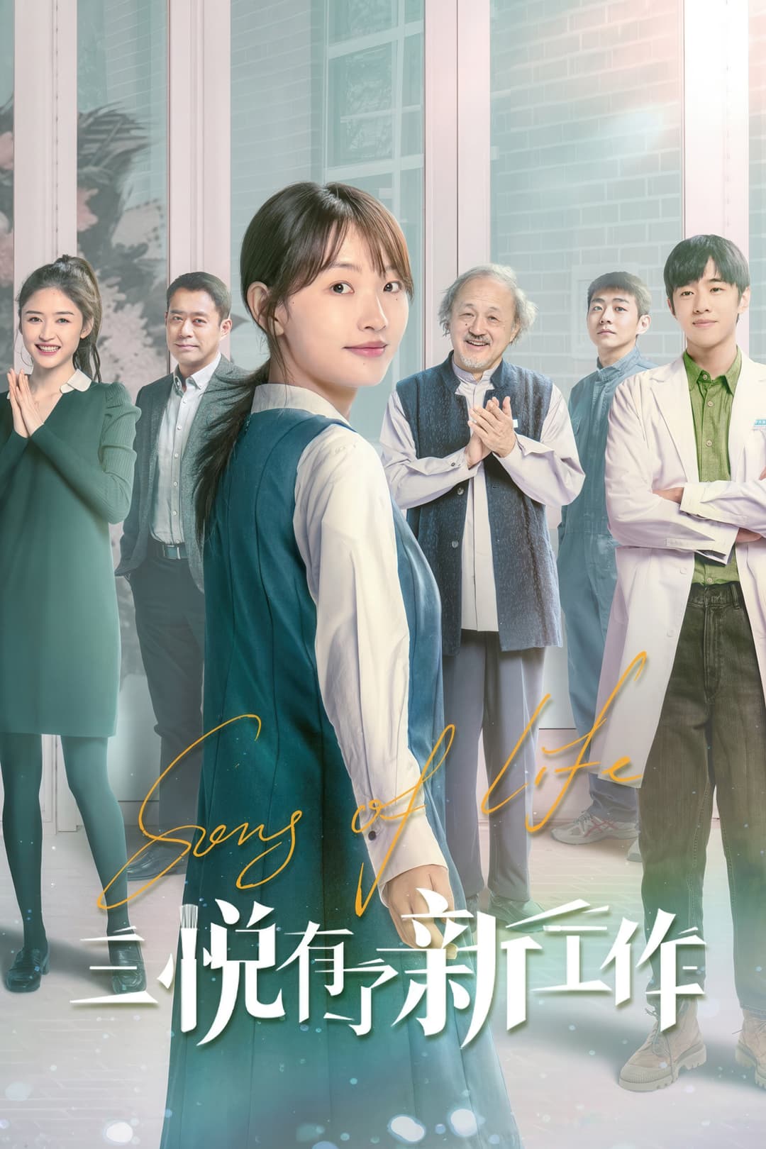 Poster di 三悦有了新工作