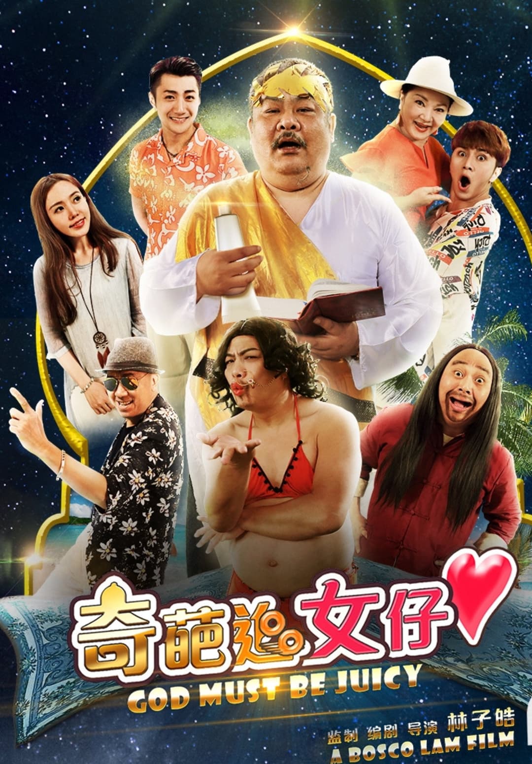 Poster di 奇葩追女仔