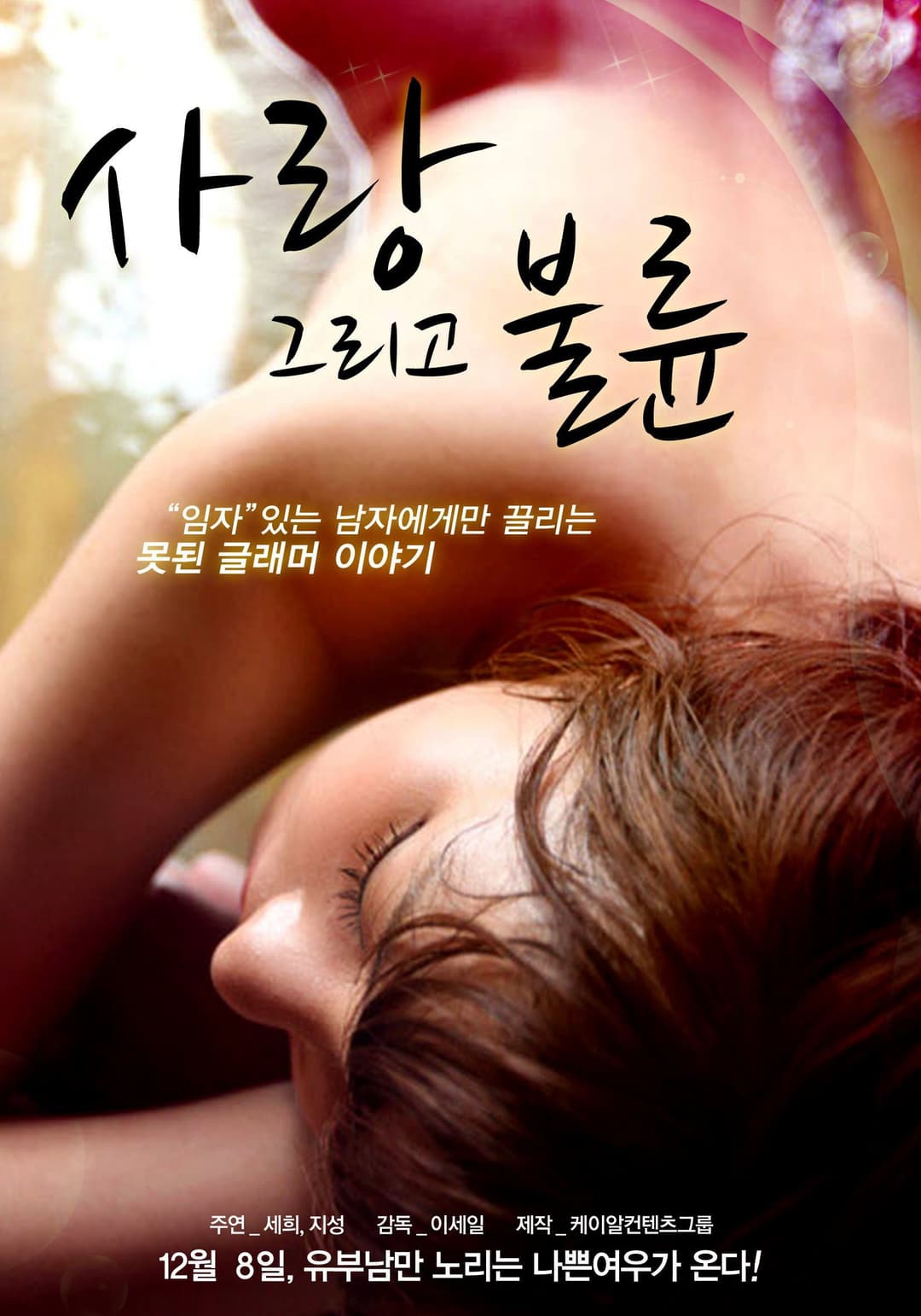 Poster di 사랑 그리고 불륜