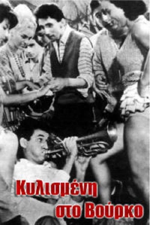 Poster di Κυλισμένη στο βούρκο