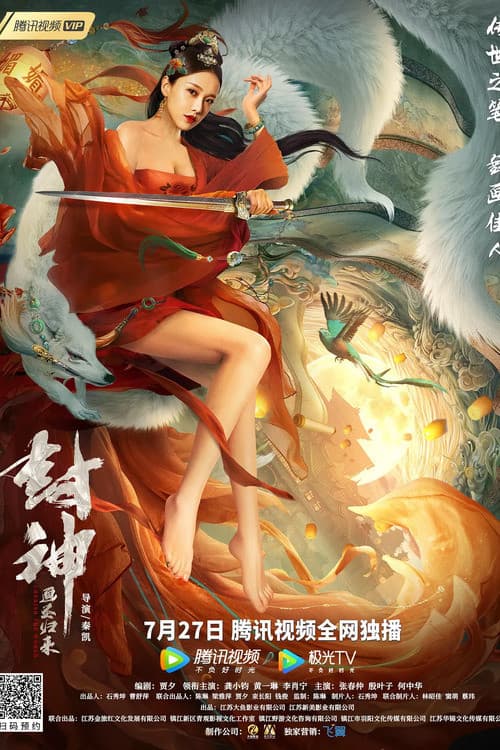 Poster di 封神：画圣归来