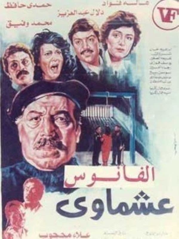 Poster di عشماوي