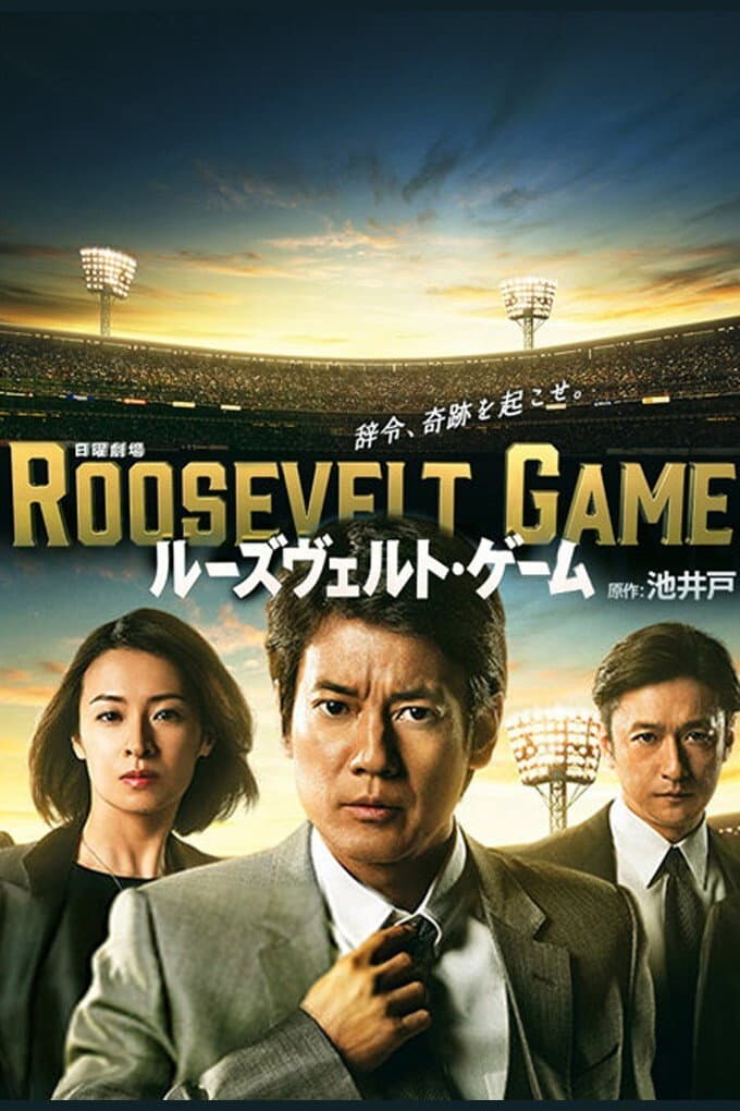 Poster di ルーズヴェルト・ゲーム