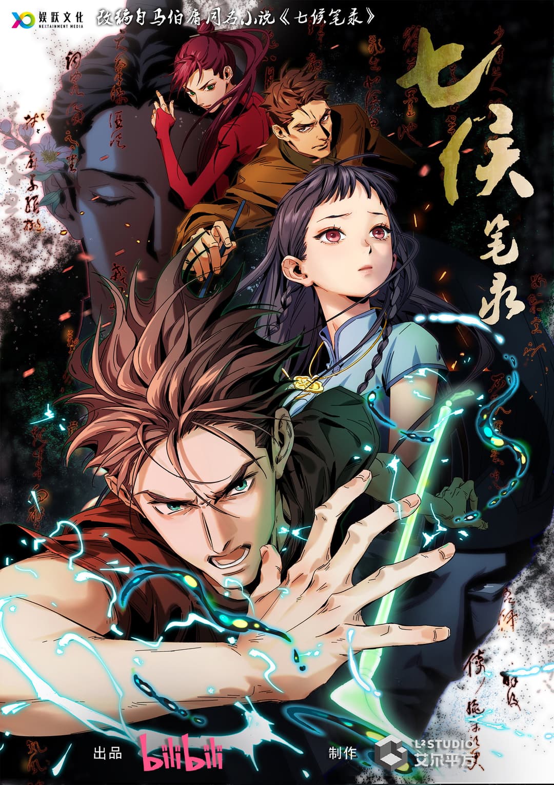 Poster di 七侯笔录