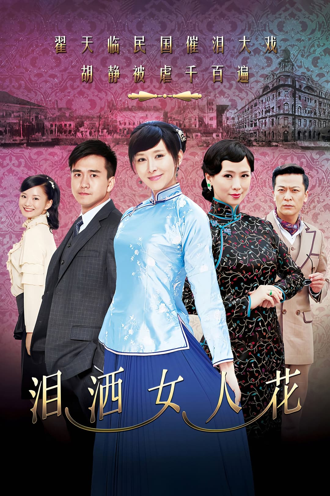 Poster di 泪洒女人花