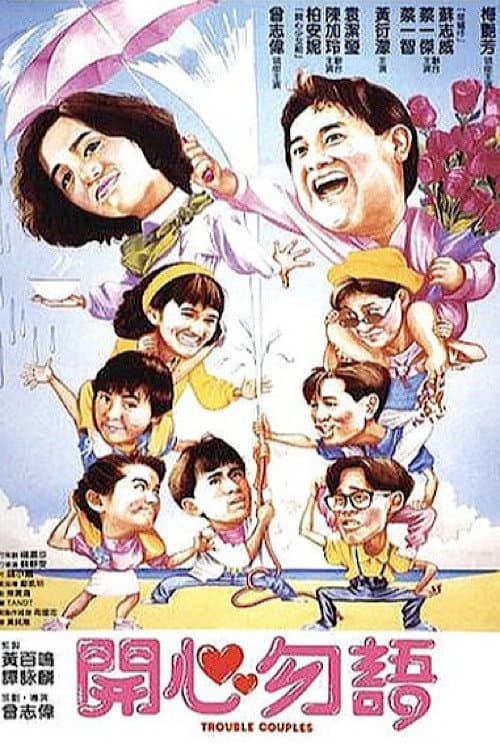 Poster di 開心勿語