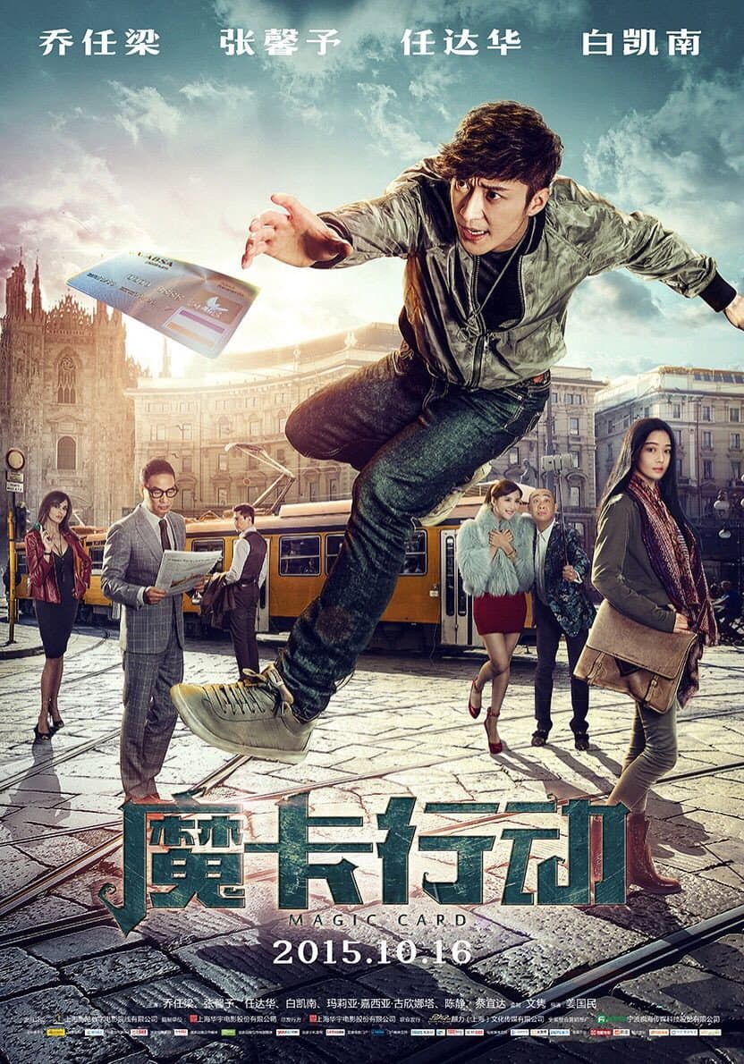 Poster di 魔卡行动