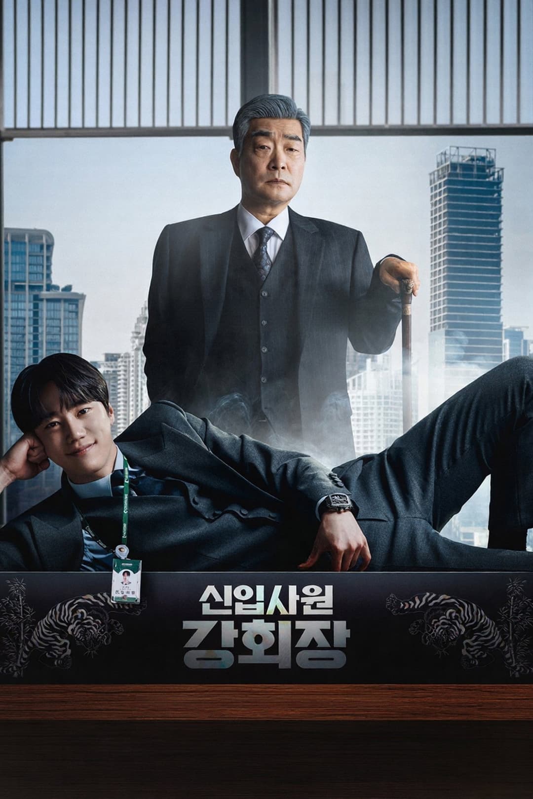 Poster di 신입사원 강회장