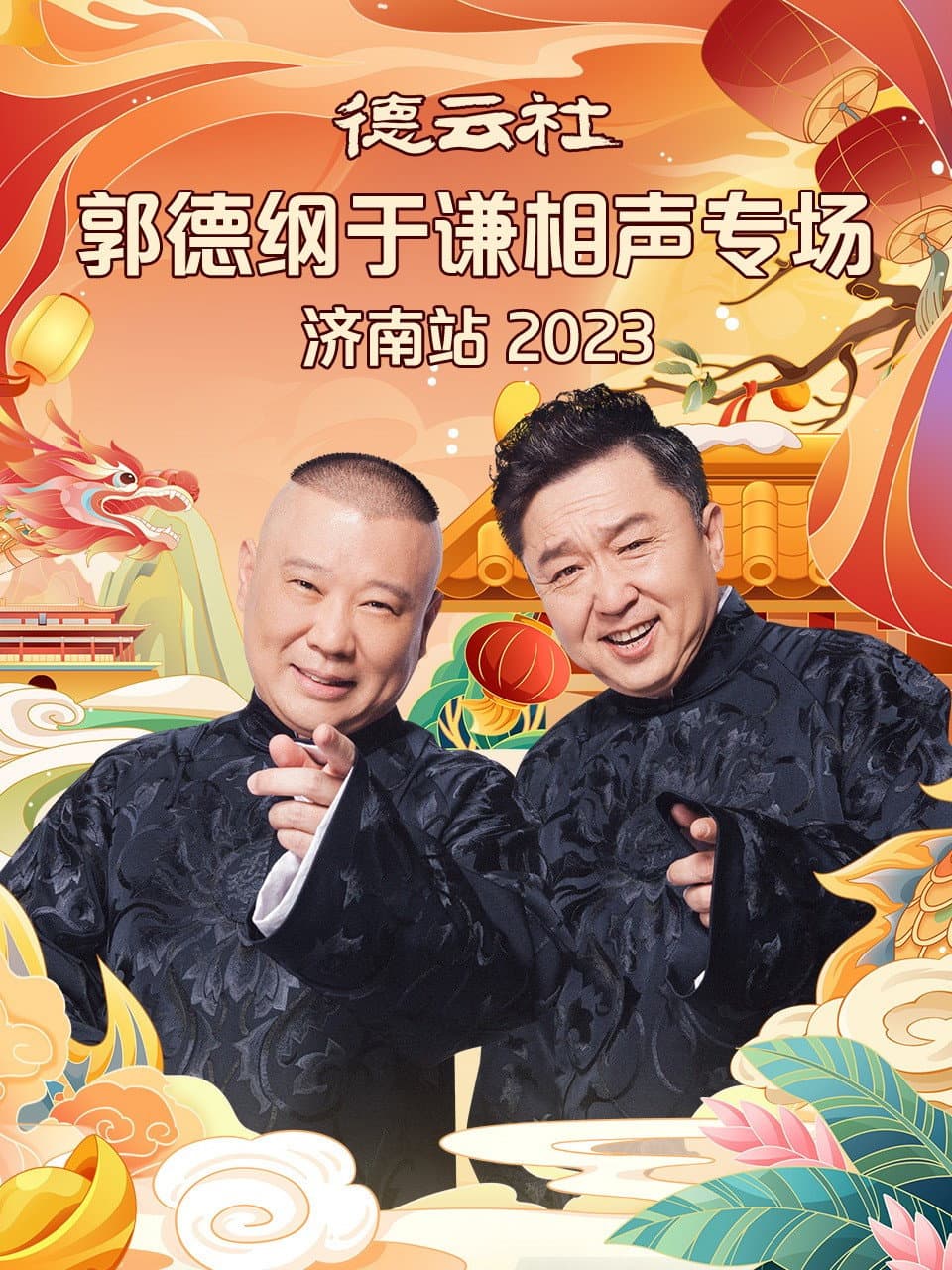 Poster di 德云社郭德纲于谦相声专场济南站 20240108期