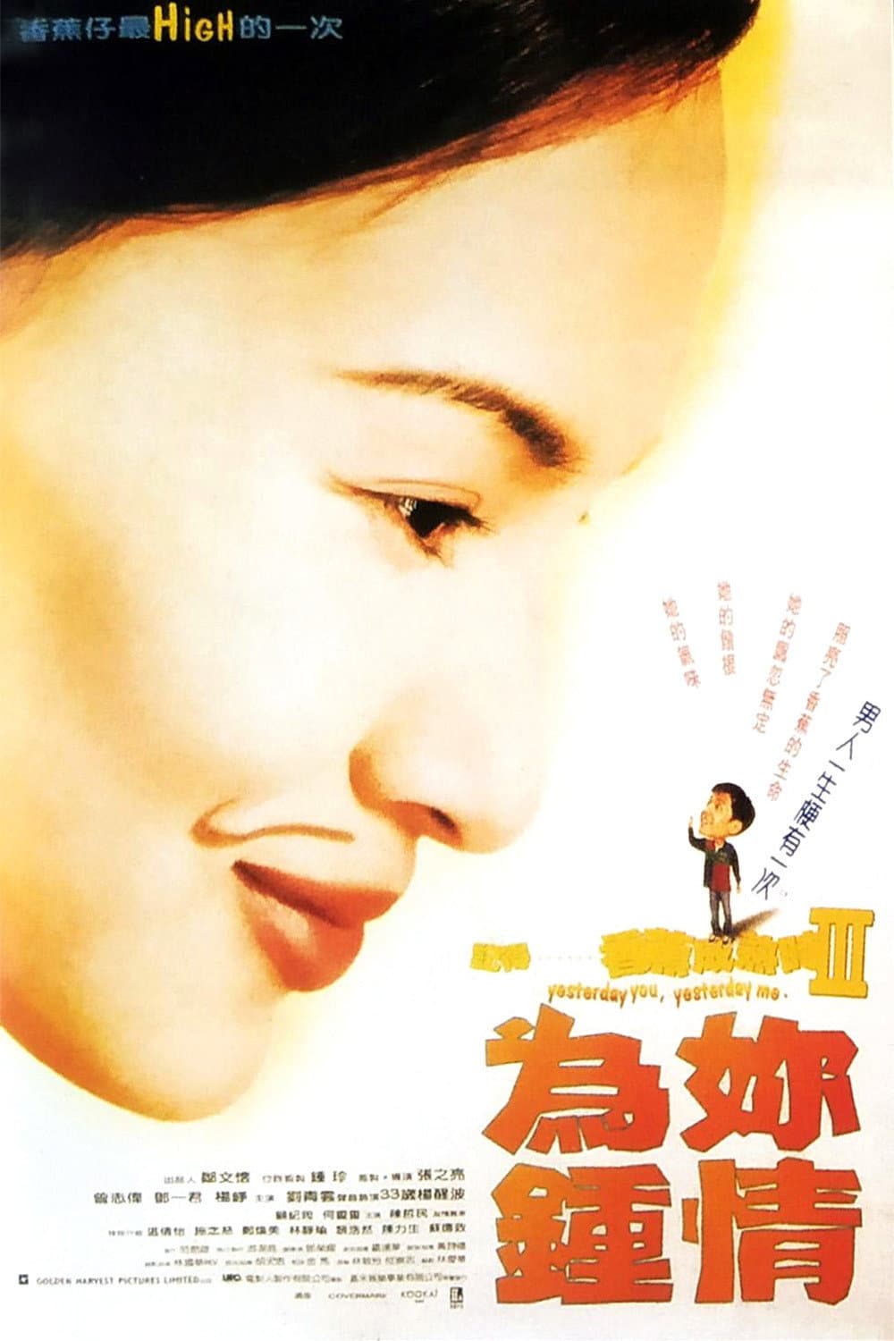 Poster di 記得…香蕉成熟時3為妳鍾情