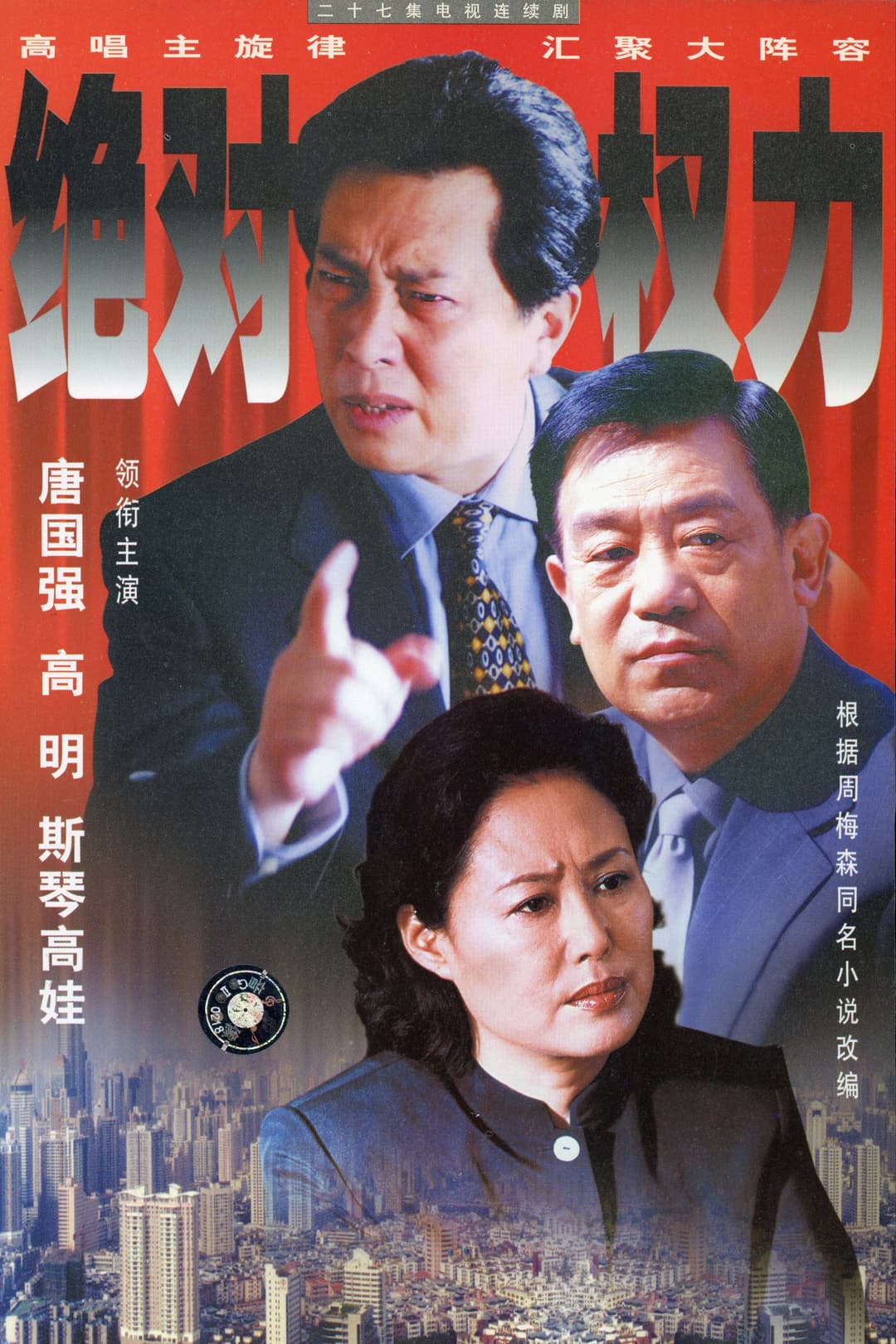 Poster di 绝对权力