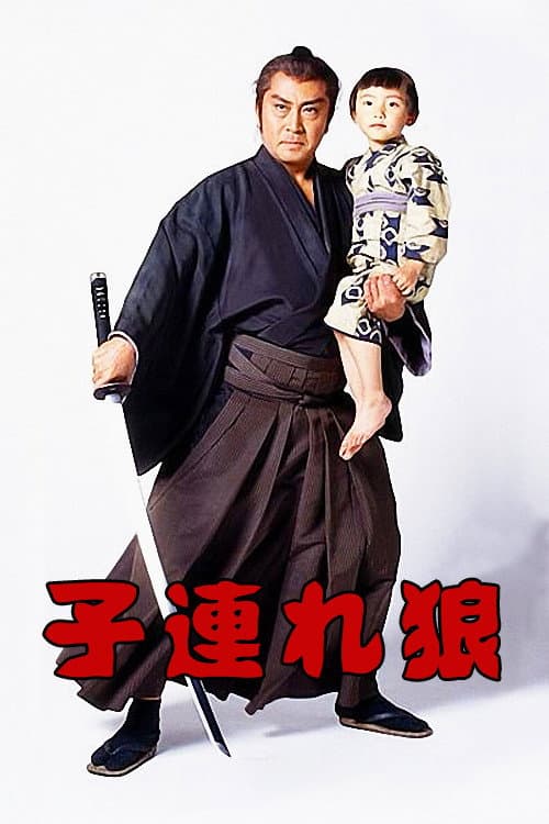 Poster di 子連れ狼