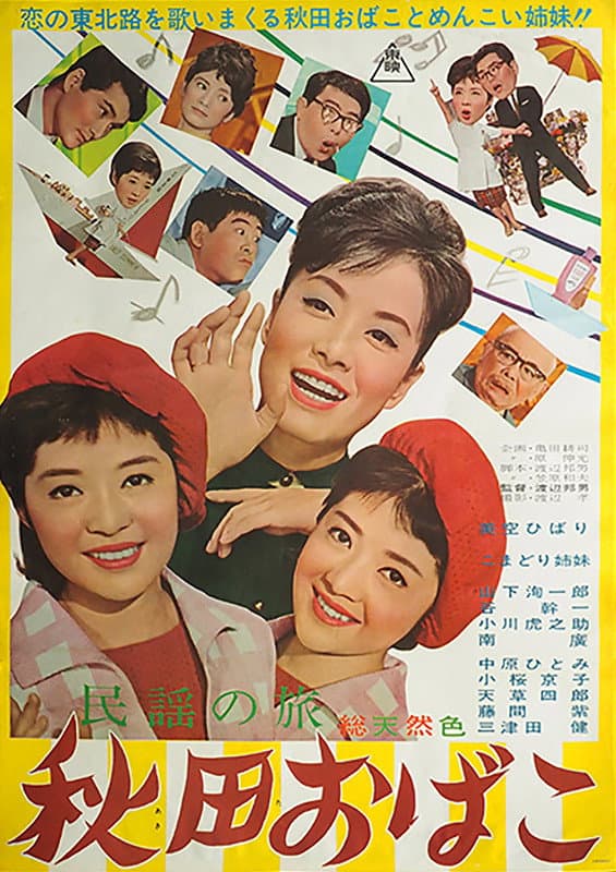 Poster di 民謡の旅 秋田おばこ