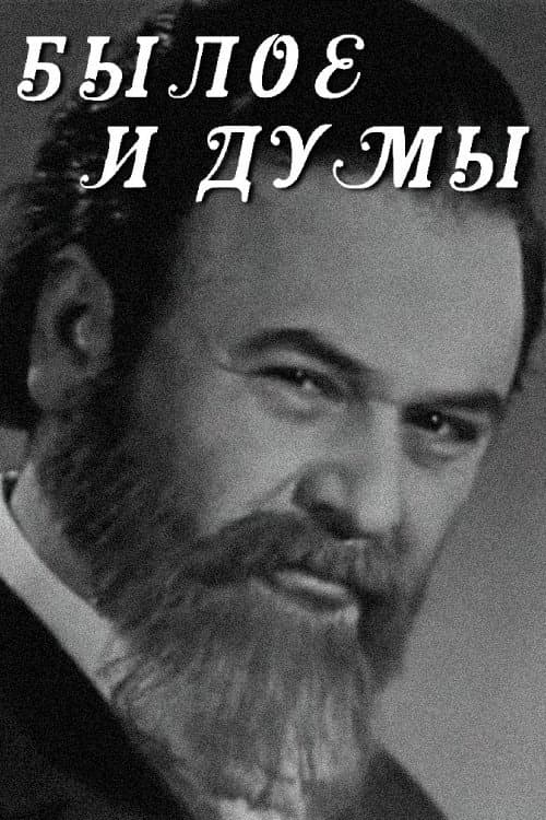 Poster di Былое и думы
