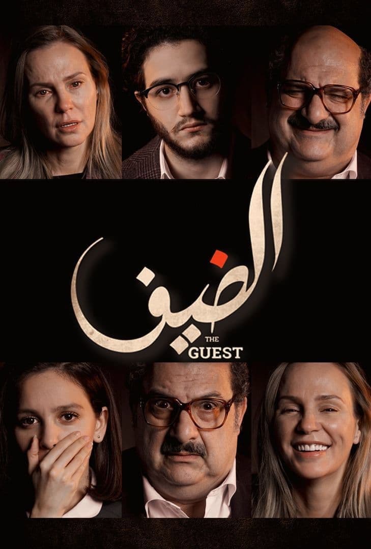 Poster di الضيف
