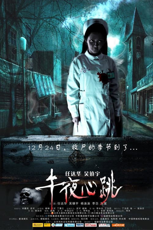 Poster di 午夜心跳