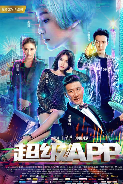 Poster di 超级APP