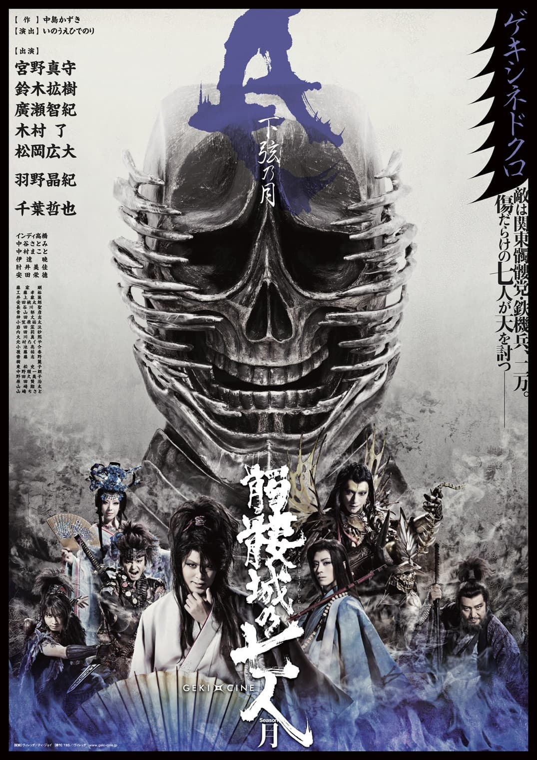 Poster di 髑髏城の七人 Season月《下弦の月》