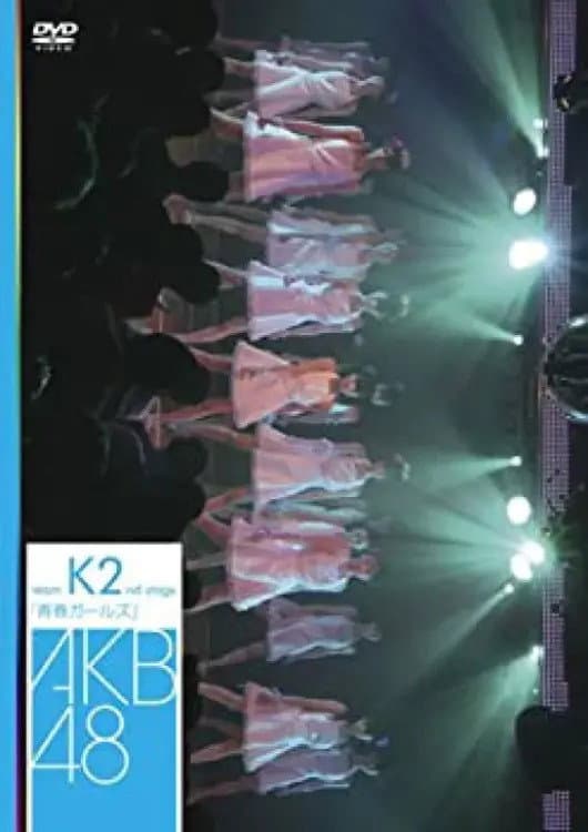 Poster di チームK 2nd Stage「青春ガールズ」