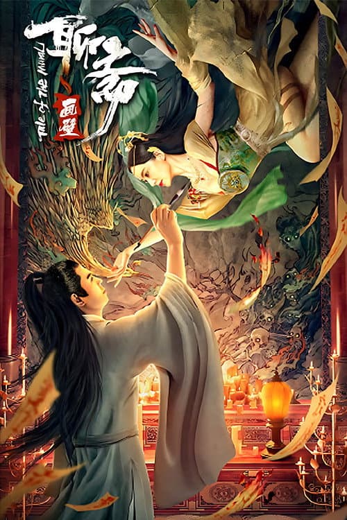 Poster di 聊斋画壁