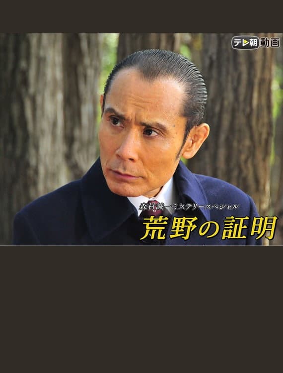 Poster di 荒野の証明
