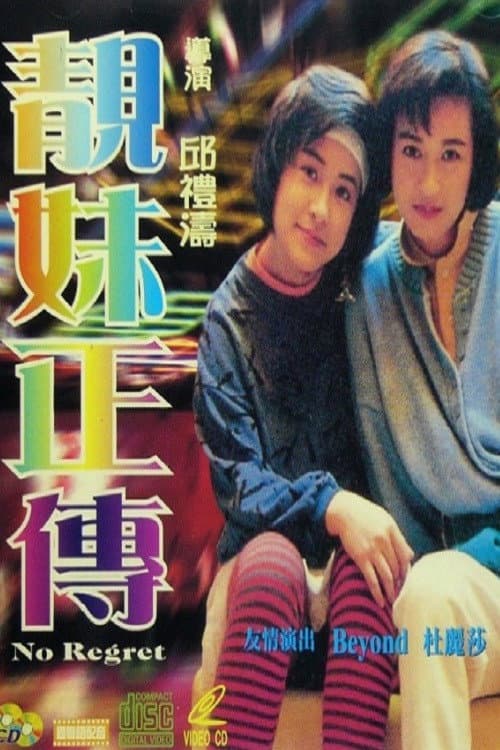 Poster di 靚妹正傳