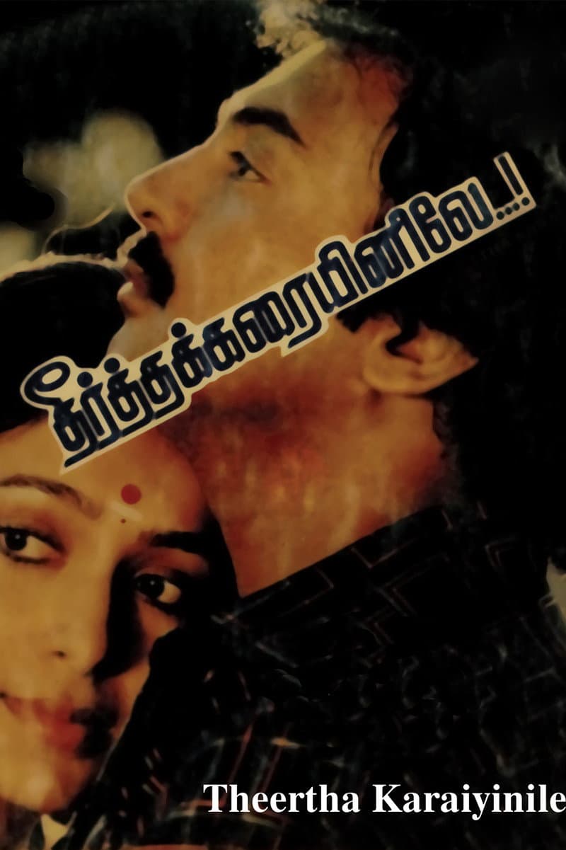 Poster di தீர்த்தக்கரையினிலே