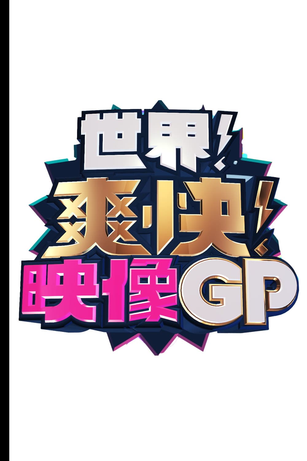 Poster di 世界！爽快！映像GP