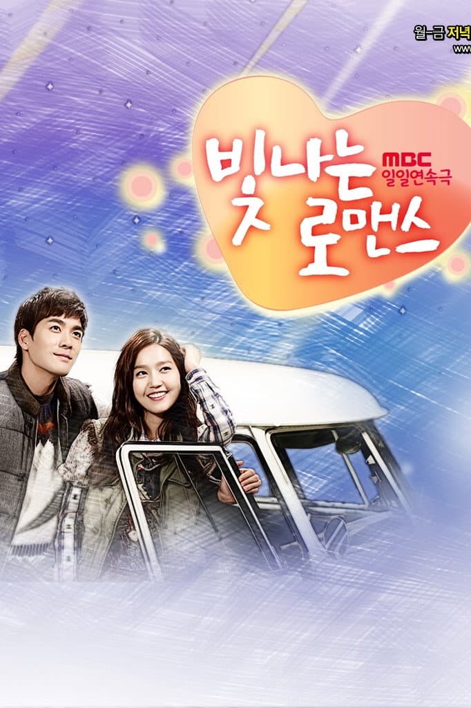 Poster di 빛나는 로맨스