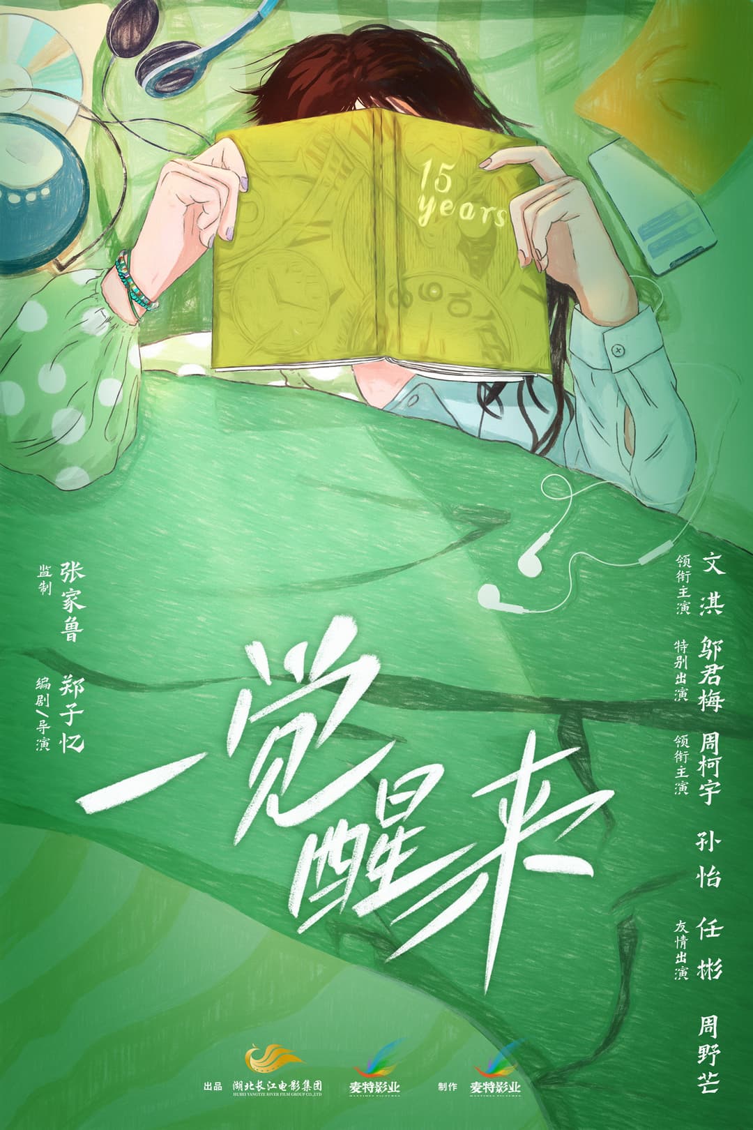 Poster di 一觉醒来