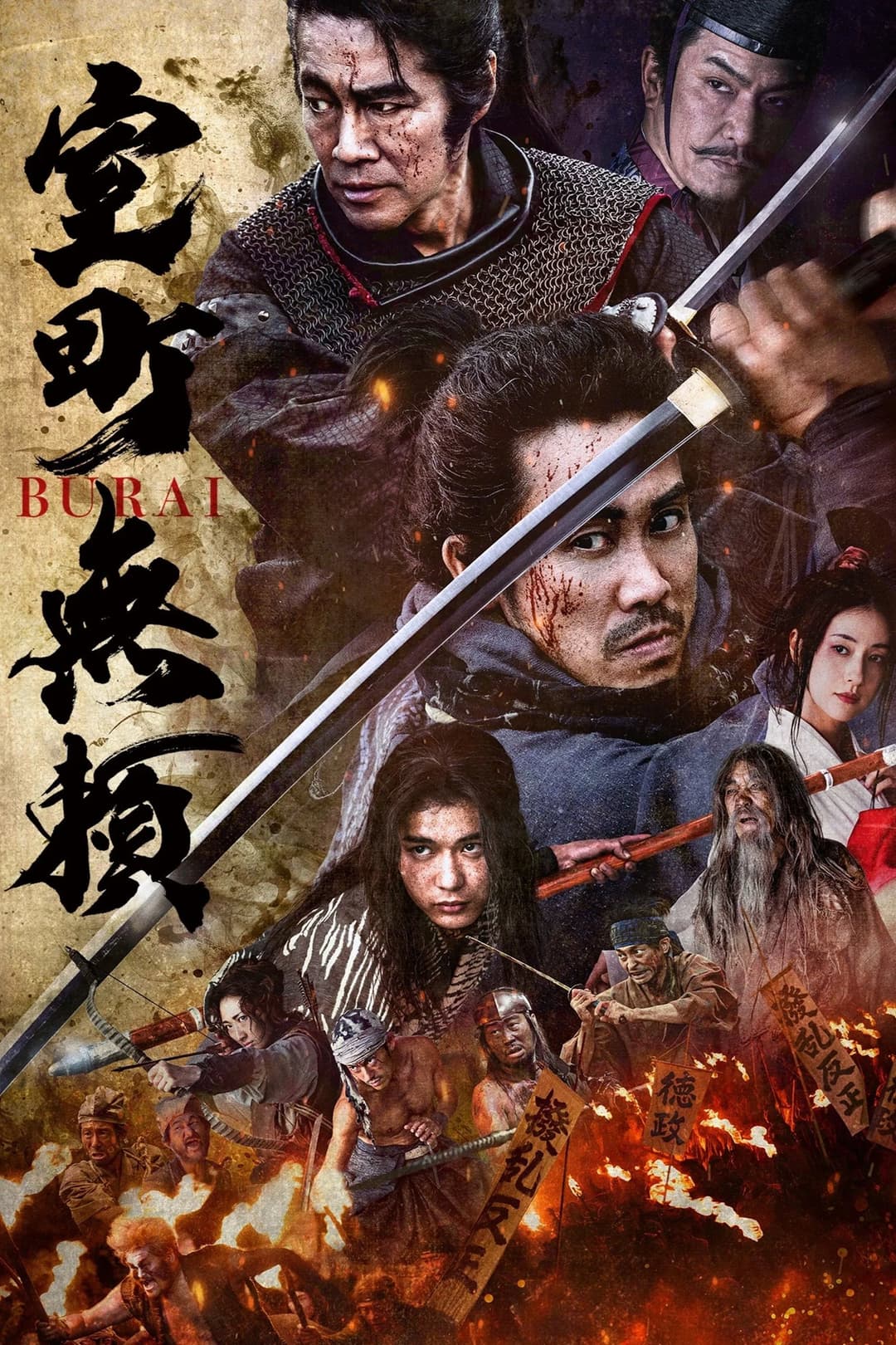 Poster di 室町無頼