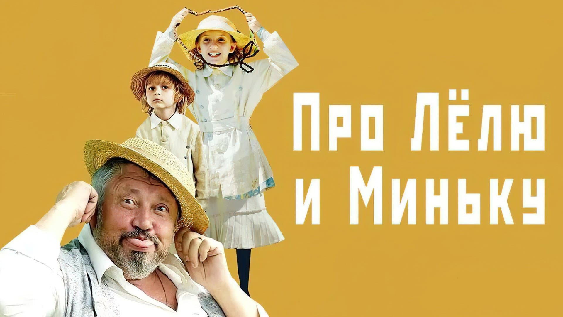 Про Лёлю и Миньку - immagine