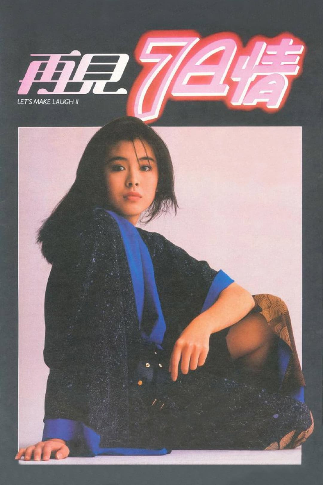 Poster di 再見7日情