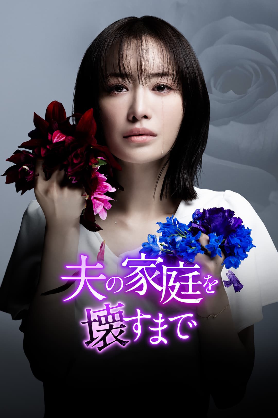 Poster di 夫の家庭を壊すまで