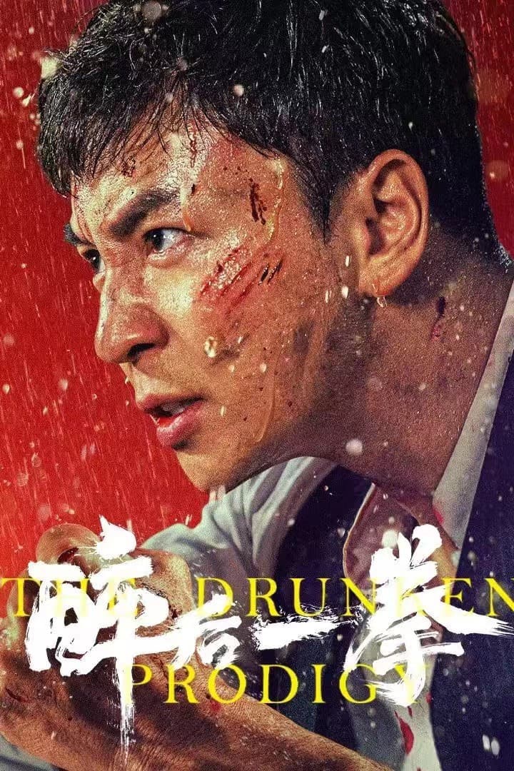 Poster di 醉后一拳
