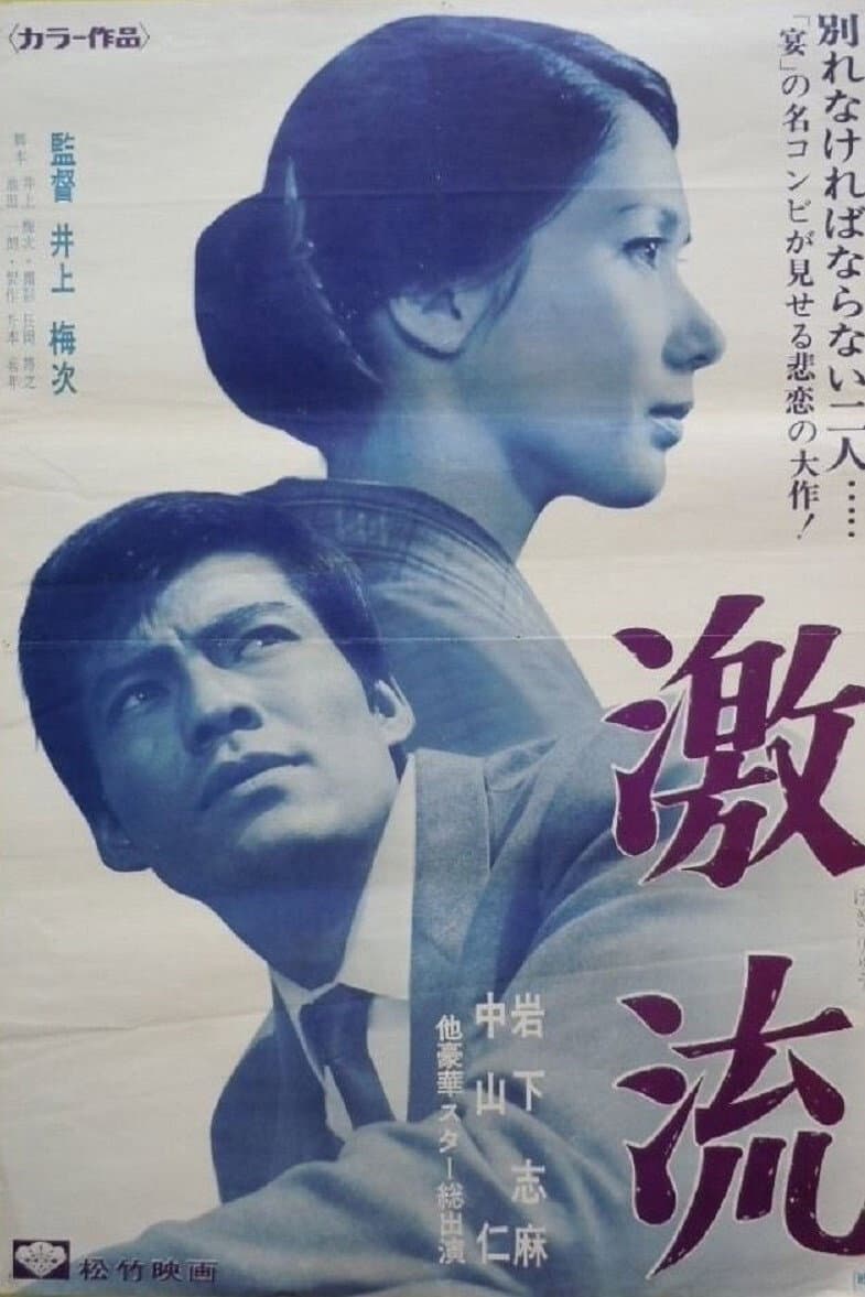 Poster di 激流