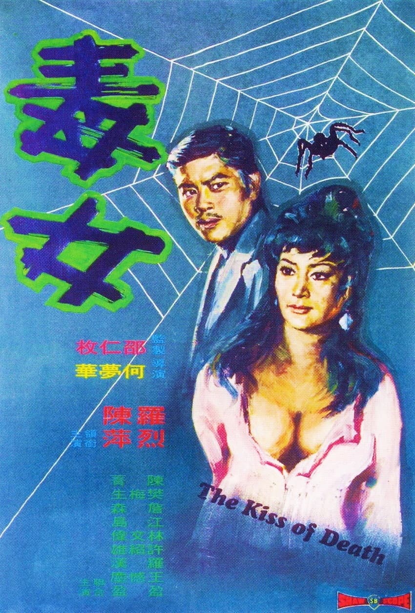 Poster di 毒女