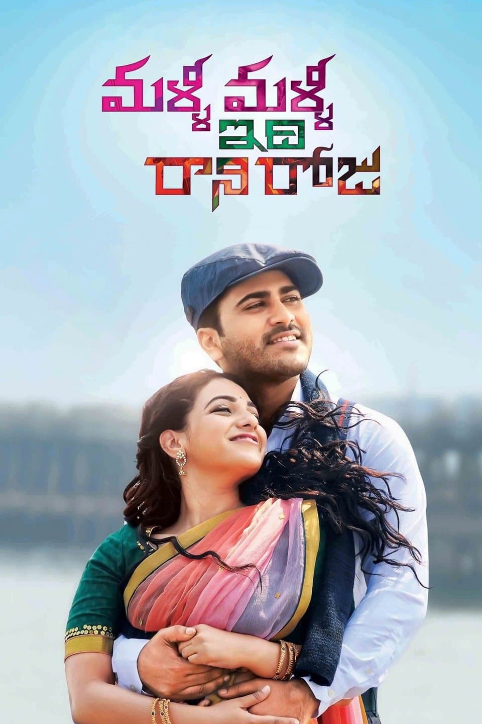 Poster di మళ్ళీ  మళ్ళీ ఇది  రాని రోజు