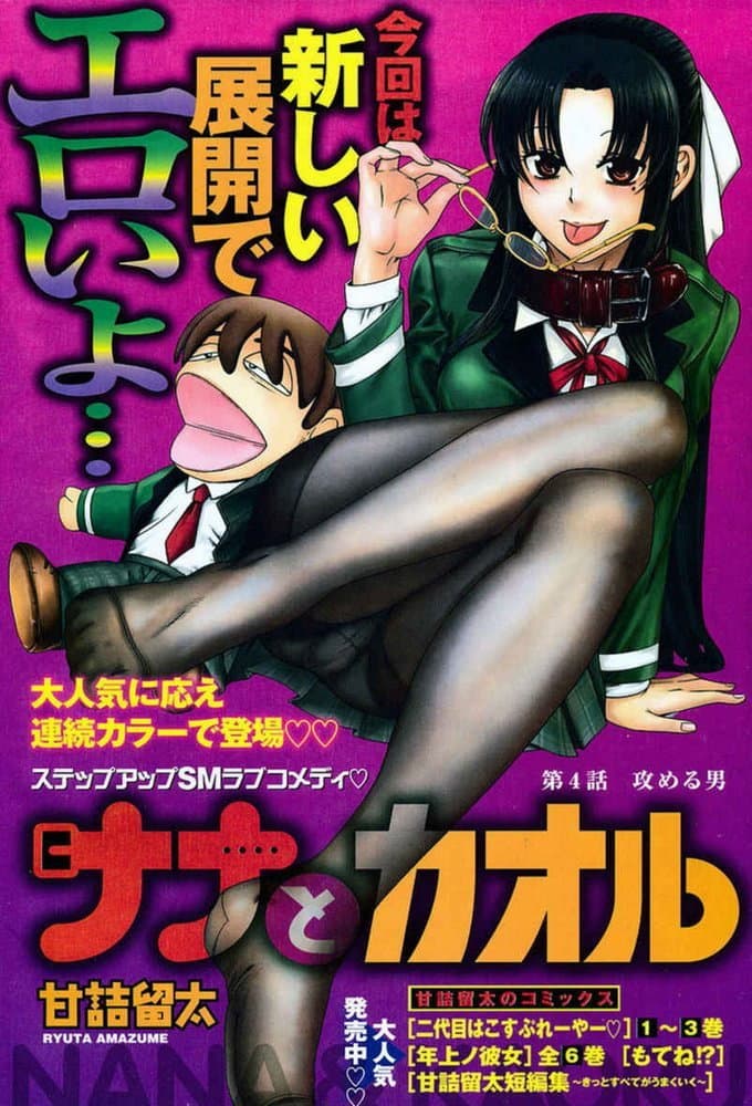Poster di ナナとカオル