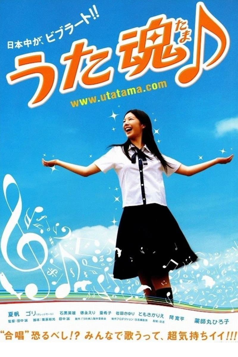 Poster di うた魂♪