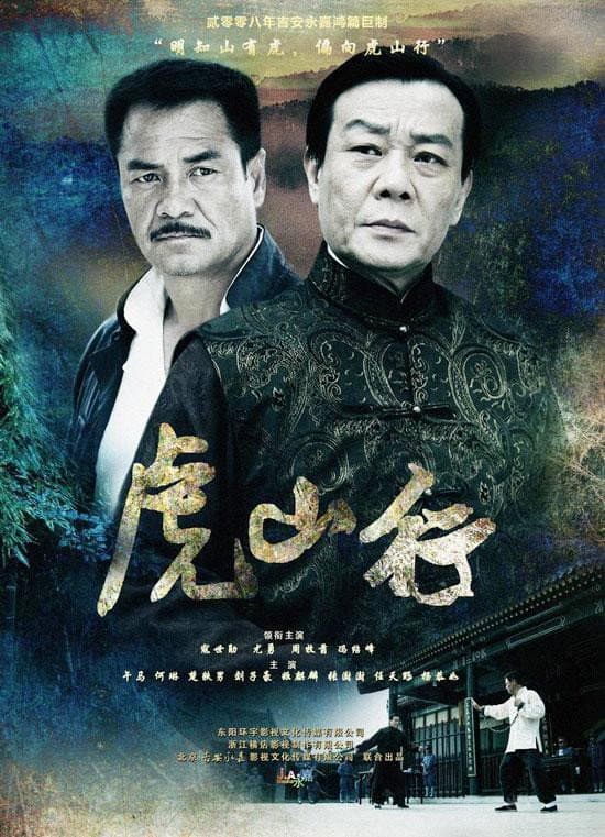 Poster di 虎山行