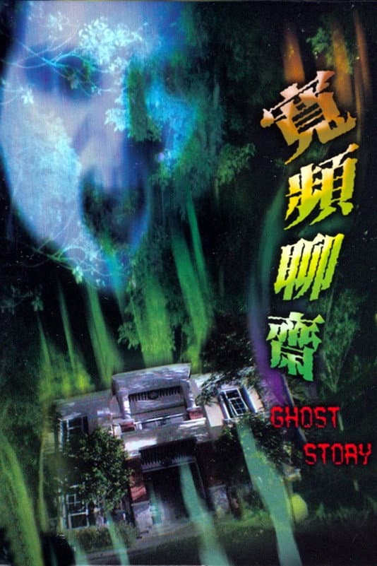 Poster di 寬頻聊齋