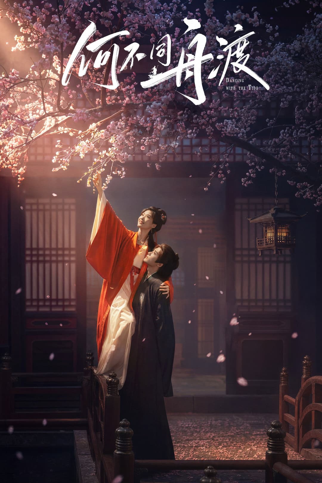 Poster di 何不同舟渡