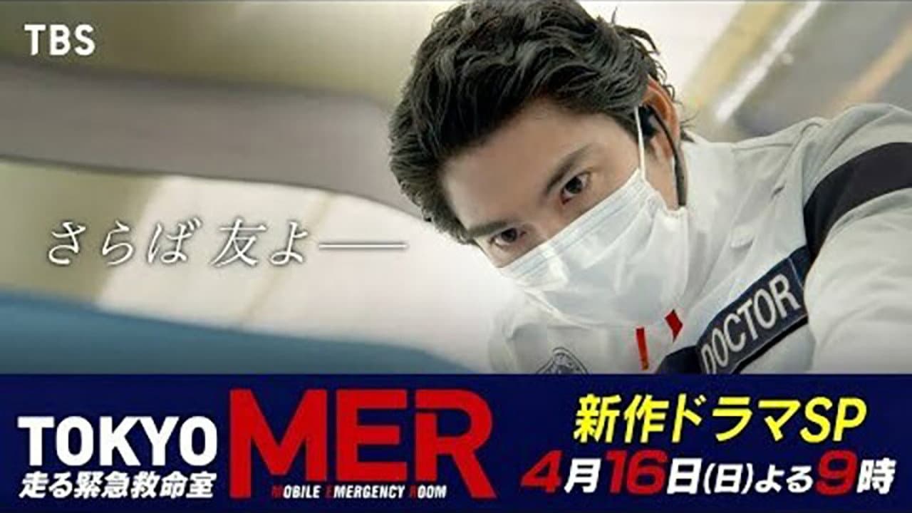 TOKYO MER ～隅田川ミッション～ - immagine